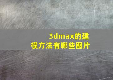 3dmax的建模方法有哪些图片