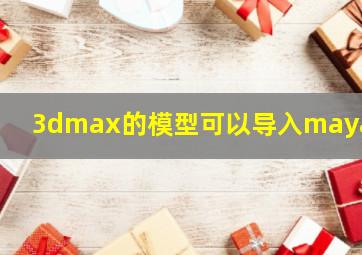 3dmax的模型可以导入maya吗