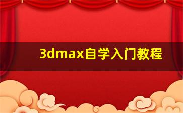 3dmax自学入门教程