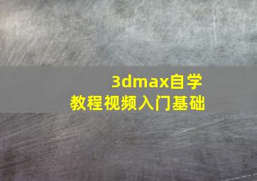 3dmax自学教程视频入门基础