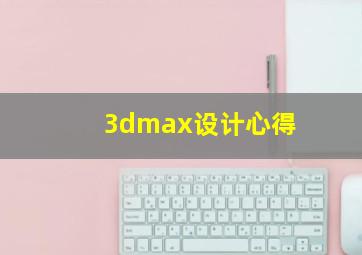 3dmax设计心得