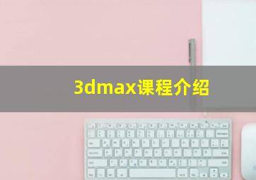 3dmax课程介绍