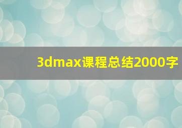 3dmax课程总结2000字