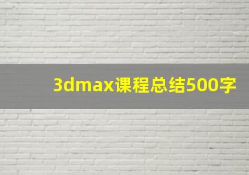 3dmax课程总结500字