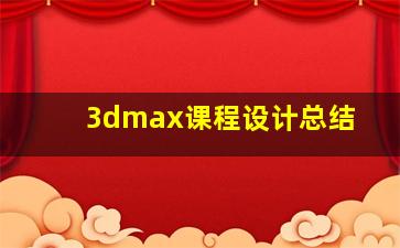 3dmax课程设计总结