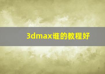 3dmax谁的教程好