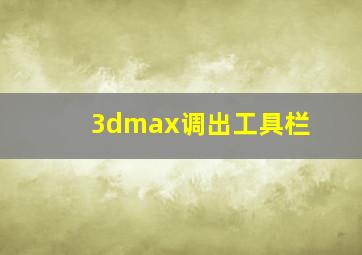 3dmax调出工具栏