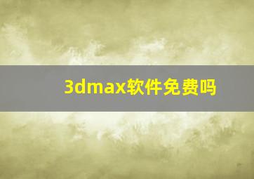 3dmax软件免费吗