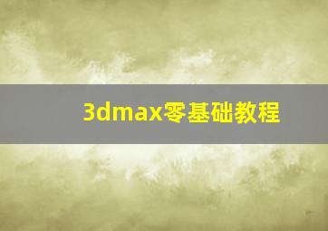 3dmax零基础教程