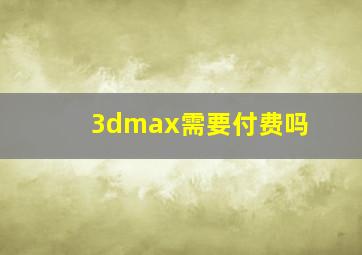 3dmax需要付费吗