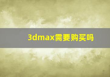 3dmax需要购买吗