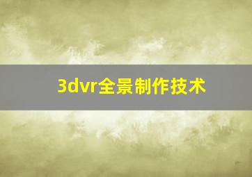 3dvr全景制作技术