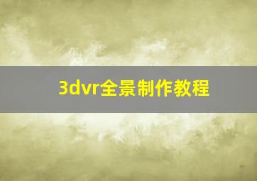 3dvr全景制作教程