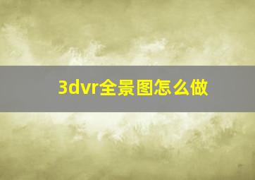 3dvr全景图怎么做