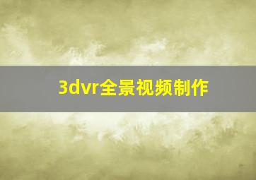 3dvr全景视频制作