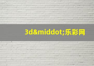 3d·乐彩网