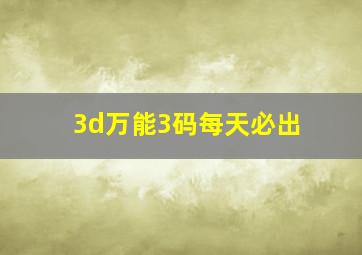 3d万能3码每天必出