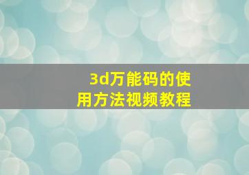 3d万能码的使用方法视频教程