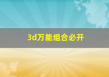 3d万能组合必开