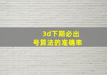 3d下期必出号算法的准确率