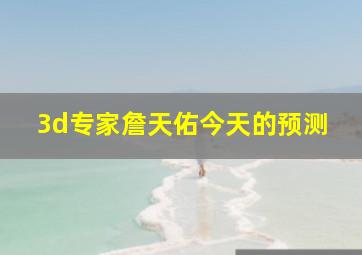 3d专家詹天佑今天的预测