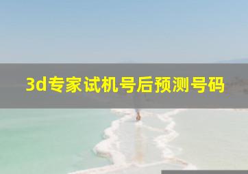 3d专家试机号后预测号码