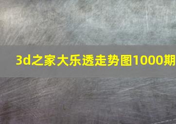 3d之家大乐透走势图1000期