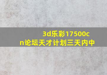 3d乐彩17500cn论坛天才计划三天内中