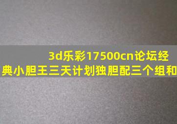 3d乐彩17500cn论坛经典小胆王三天计划独胆配三个组和