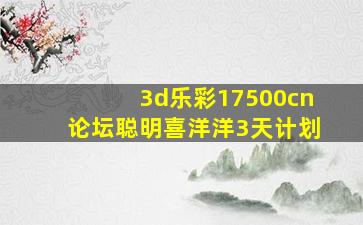 3d乐彩17500cn论坛聪明喜洋洋3天计划