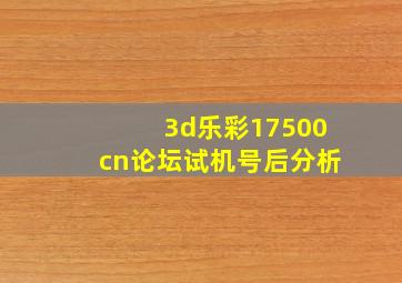 3d乐彩17500cn论坛试机号后分析