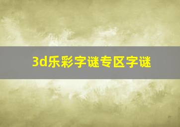 3d乐彩字谜专区字谜