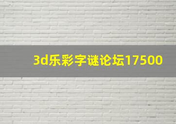 3d乐彩字谜论坛17500