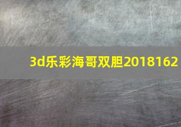 3d乐彩海哥双胆2018162