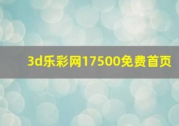 3d乐彩网17500免费首页