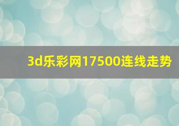 3d乐彩网17500连线走势