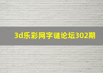 3d乐彩网字谜论坛302期