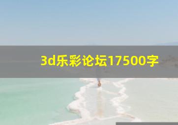 3d乐彩论坛17500字