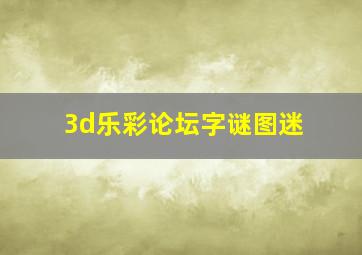 3d乐彩论坛字谜图迷