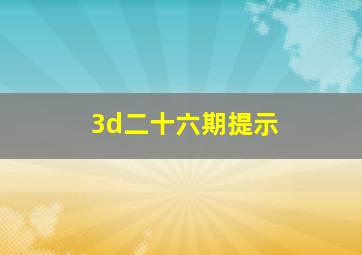 3d二十六期提示