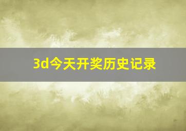 3d今天开奖历史记录