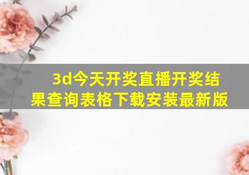 3d今天开奖直播开奖结果查询表格下载安装最新版