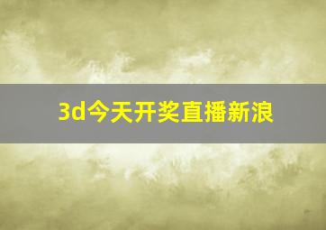 3d今天开奖直播新浪