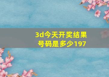 3d今天开奖结果号码是多少197