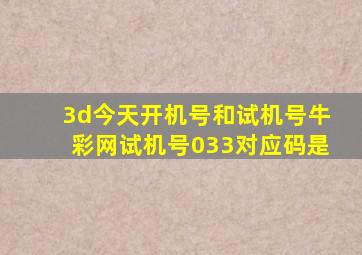 3d今天开机号和试机号牛彩网试机号033对应码是