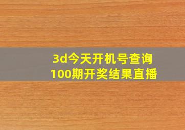 3d今天开机号查询100期开奖结果直播