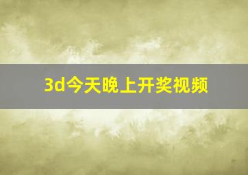 3d今天晚上开奖视频