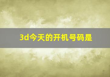 3d今天的开机号码是