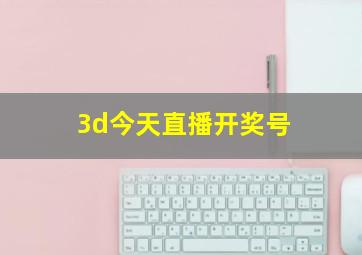 3d今天直播开奖号