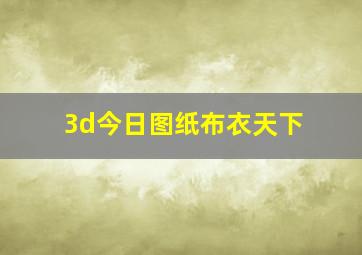 3d今日图纸布衣天下